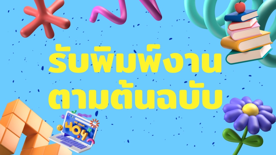 พิมพ์งาน และคีย์ข้อมูล - รับพิมพ์ตามต้นฉบับ - 1