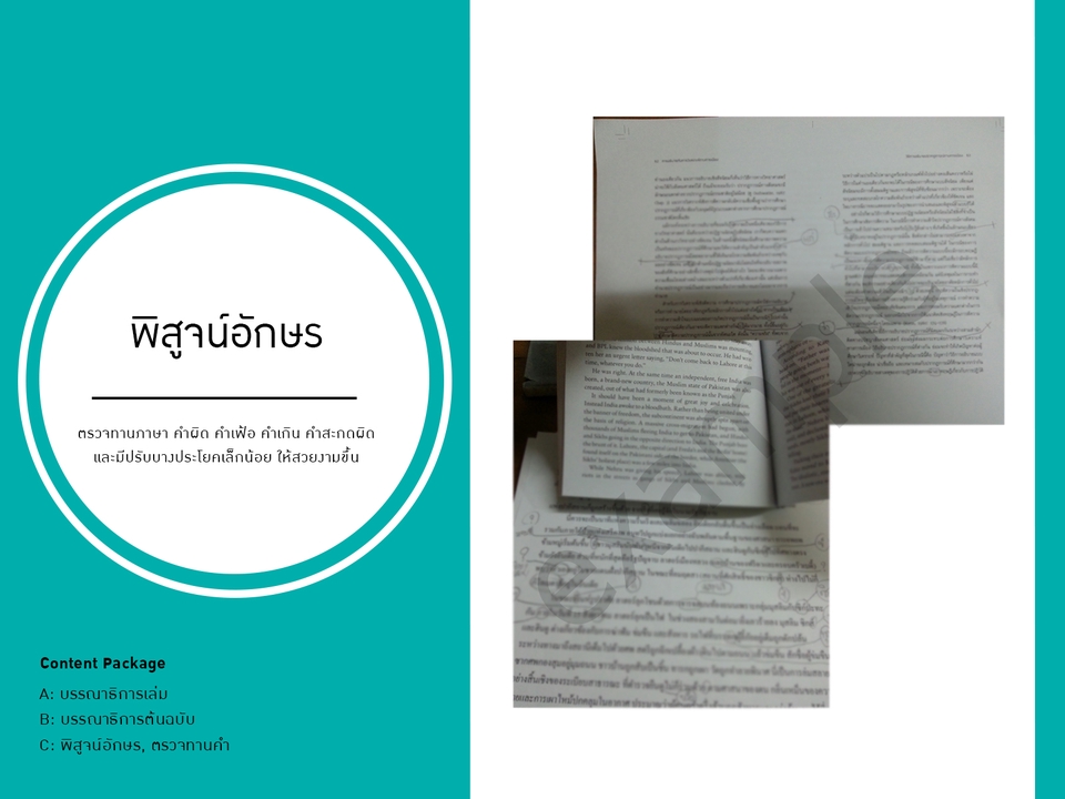 พิสูจน์อักษร - บรรณาธิการหนังสือ หนังสือภาพ ตรวจทั้งเนื้อหาและภาพรวม, รับพิสูจน์อักษรต้นฉบับ (งานละเอียด) - 4