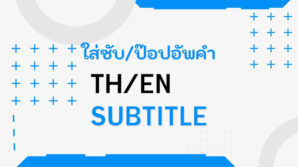 Subtitle - รับทำ Subtitle ทุกรูปแบบ TH/EN - 2