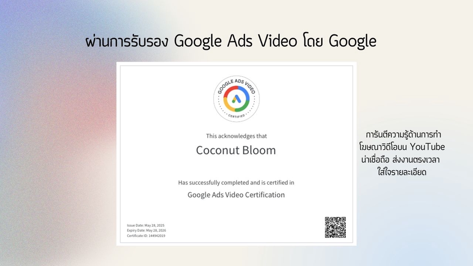 รับทำโฆษณาGoogle Ads Video ได้รับการรับรอง Coconut Bloom