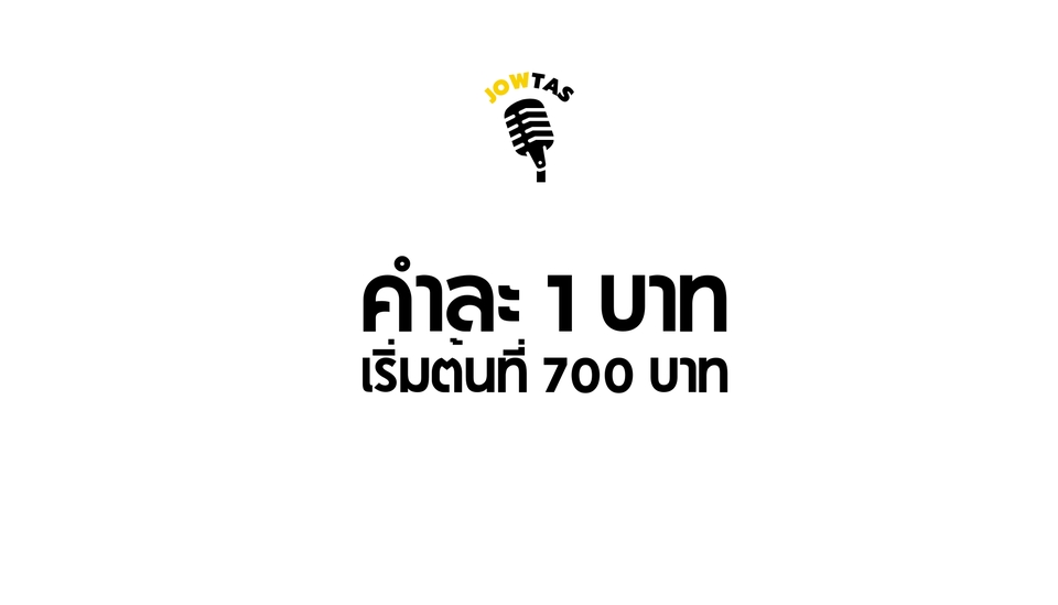 Voice Over - เต็มเสียง เต็มอารมณ์  Voice over ผู้ชายคำละ 1 บาท - 7