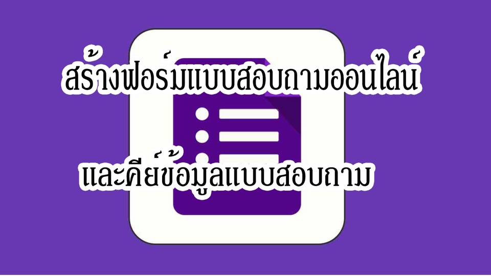 รับทำแบบสอบถาม แบบสอบถามออนไลน์ ออกแบบแบบสอบถาม