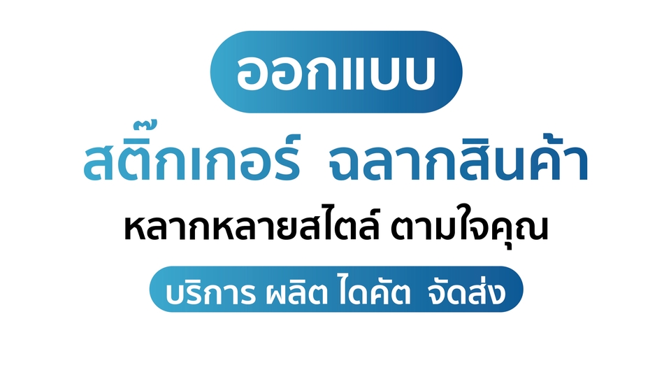 ออกแบบสติ๊กเกอร์ - ออกแบบ สติ๊กเกอร์ ฉลากสินค้า พร้อมผลิต ฟรีจัดส่ง ฟรีไดคัต - 1