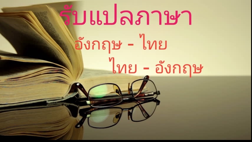 แปลภาษา - รับแปลงาน เอกสาร หนังสือเด็ก นิยาย อังกฤษ-ไทย ไทย-อังกฤษ - 1