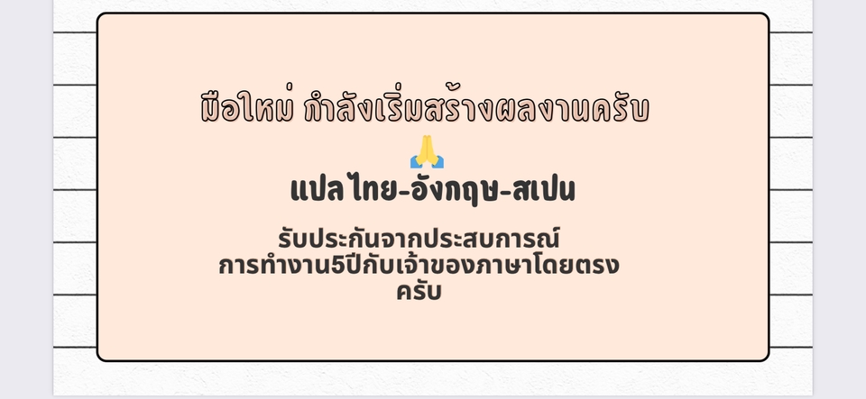 แปลภาษา - แปลภาษาThai-English-Spanish - 3