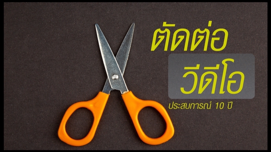 ถ่ายและตัดต่อวีดีโอ - ตัดต่องานวิดีโอทุกประเภท มีคุณภาพ มีความรับผิบชอบ ใส่ใจงาน มีประสบการณ์กว่า 10 ปี - 1