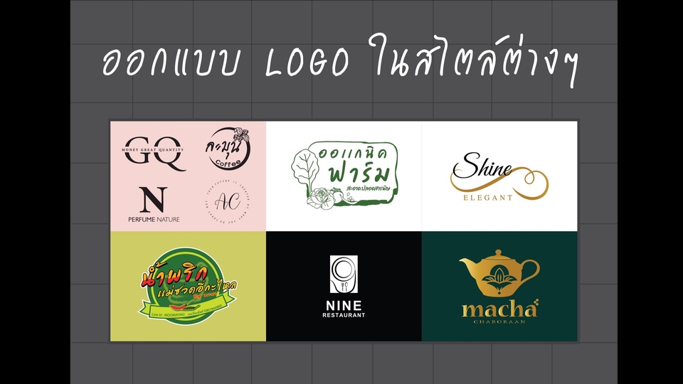 Logo - ออกเเบบ Logo ในสไตล์ที่ชอบ ให้มีเอกลักษณ์ที่ชัดเจน โดดเด่นเเละสวยงาม - 1