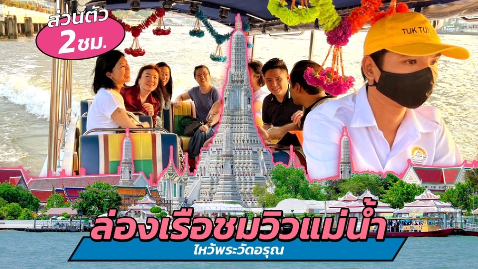 ไกด์ & บริษัททัวร์ - Tuk Tuk Boat: ล่องเรือชมวิวแม่น้ำ+ไหว้พระวัดอรุณ แบบส่วนตัว 2 ชม. - 1