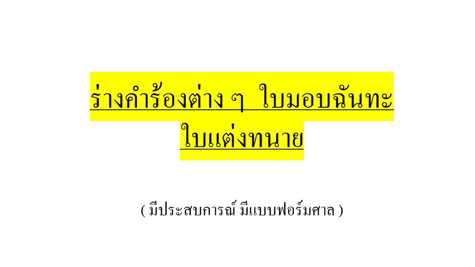 กฏหมาย - รับร่างคำร้องต่างๆ - 1