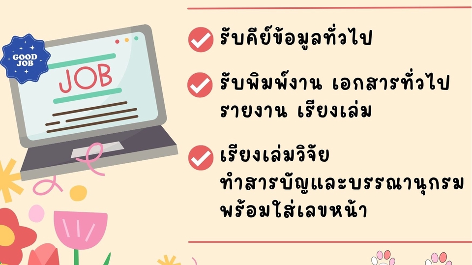 พิมพ์งาน และคีย์ข้อมูล - รับพิมพ์งาน คีย์ข้อมูล จัดเรียงเล่ม เอกสารต่าง ๆ - 1
