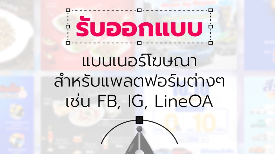 Banner โฆษณา - รับออกแบบแบนเนอร์โฆษณาเพื่อเพิ่มศักยภาพการขายให้สินค้าของคุณ - 1