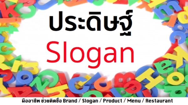 Branding - รังสรรค์ ชื่อ Brand คิดให้ใช่ คิดให้เด่น คิดให้ง่าย พร้อมนิยามสโลแกน ให้ปังปุริเย่ - 3
