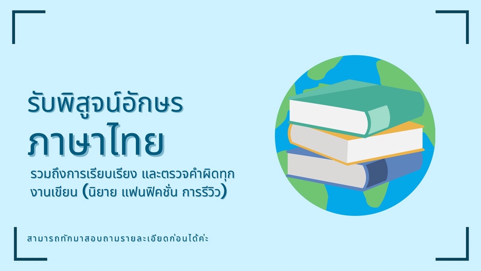 พิสูจน์อักษร - รับพิสูจน์อักษร แก้คำผิด บทความ นิยาย แฟนฟิคชั่น รีวิว - 1