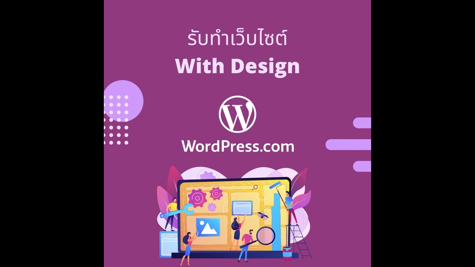 Wordpress - ทำเว็บไซต์รวดเร็ว ราคาประหยัด มีระบบหลังบ้านด้วย Wordpress - 1