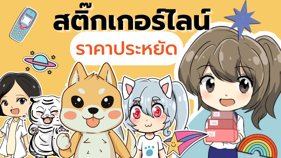 ออกแบบ LINE Sticker - ออกแบบสติ๊กเกอร์ไลน์ ราคาประหยัด - 1