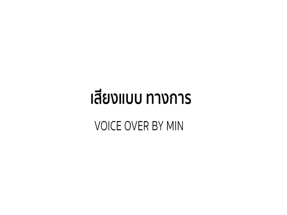 Voice Over - พากย์เสียงประกอบสื่อทุกชนิด โฆษณา รายการโทรทัศน์ และ สื่อ Media อื่นๆ - 6