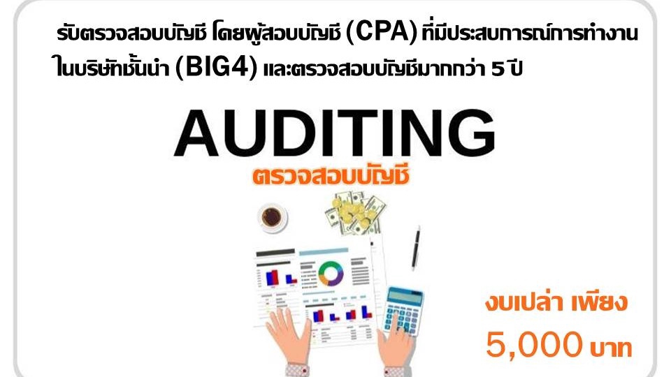 รับตรวจสอบบัญชี โดยผู้สอบบัญชี CPA ที่มีประสบการณ์ทำงานในบริษัทชั้นนำ BIG4 และตรวจสอบบัญชีมากกว่า 5 ปี