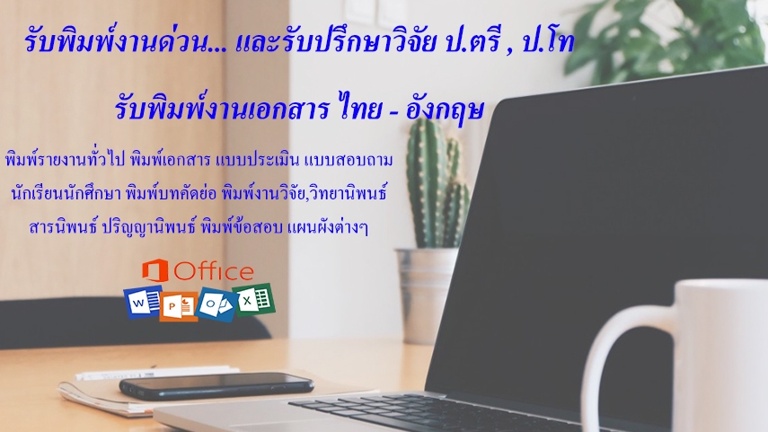 พิมพ์งาน และคีย์ข้อมูล - รับทำงานวิจัย / รับพิมพ์เอกสารต่างๆ / รับทำรายงาน - 1