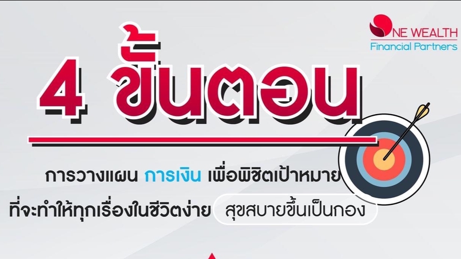 วางแผนการเงิน - วางแผนการเงินส่วนบุคคลอย่างมีประสิทธิภาพ เพื่อบรรลุเป้าหมายในชีวิต ผ่านแผนการเงินรอบด้าน - 1