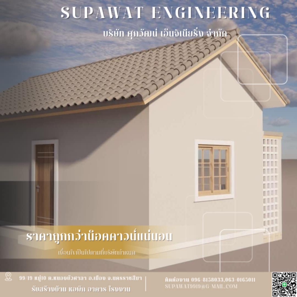 ผู้รับเหมาต่อเติมบ้านสวยราคาประหยัด  รับสร้างบ้าน  Supawat Engineering