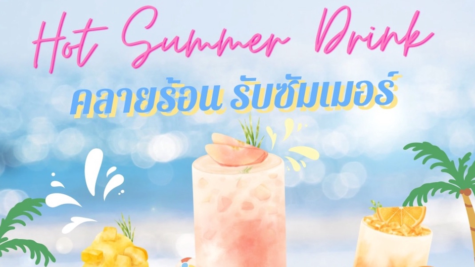 ออกแบบโปสเตอร์ เครื่องดื่ม  รับออกแบบโปสเตอร์  ออกแบบโปสเตอร์โฆษณา  ออกแบบโปสเตอร์สินค้า