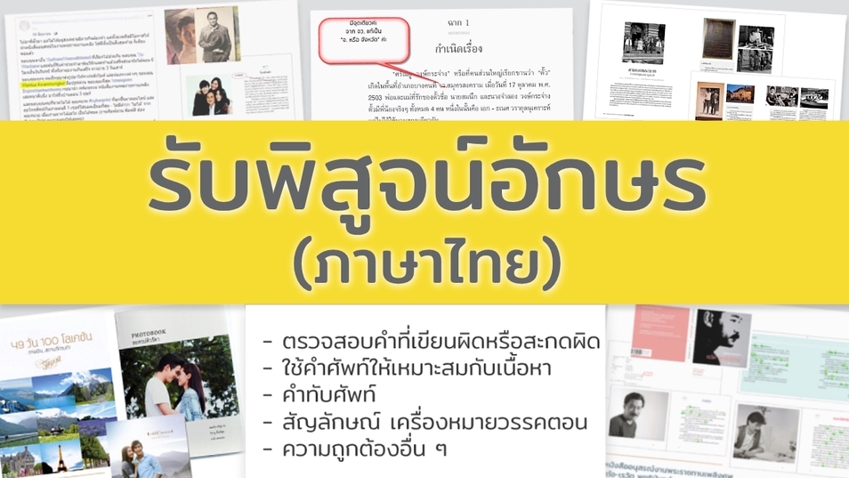 พิสูจน์อักษร - รับพิสูจน์อักษรงานเขียนทุกประเภท บทความ นวนิยาย เรื่องสั้น คอนเทนต์ออนไลน์ ฯลฯ - 1