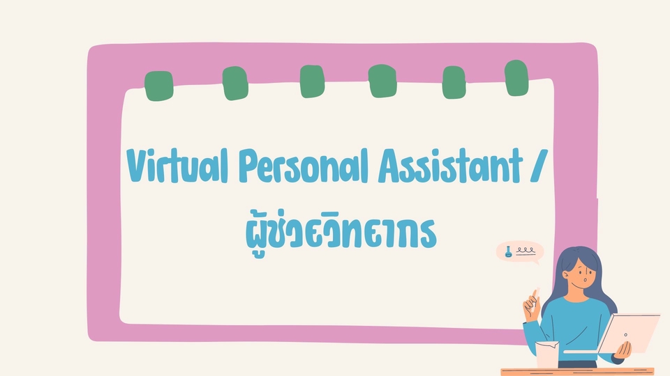 Virtual Personal Assistant / ผู้ช่วยวิทยากร