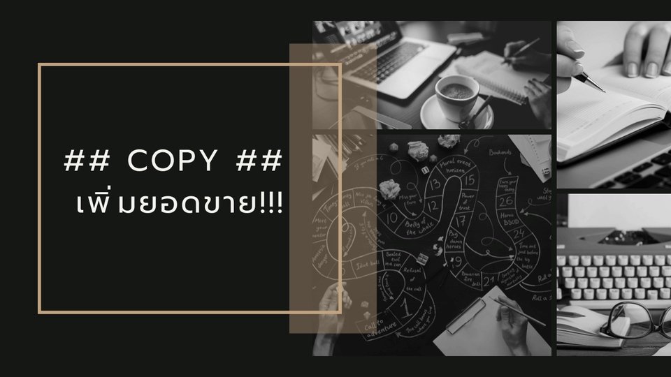 Creative & Content Marketing - (copy writing)เขียนโฆษณาเพื่อเพิ่มยอดขายโดยเฉพาะ - 1