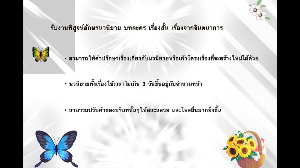 พิสูจน์อักษร - -รับพิสูจน์อักษร โดยเฉพาะนวนิยาย เรื่องสั้น เรื่องราวจากจิตนาการผู้เขียน - 1