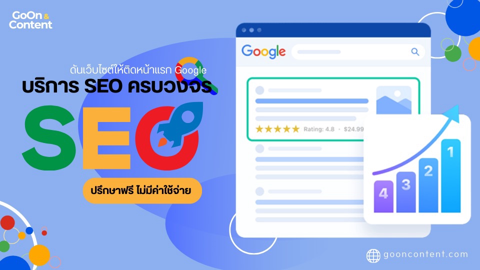 รับทำ seo ติดอันดับ google บริการ seo สายขาว รับทำ seo ราคาถูก รับทำ seo wordpress freelancer