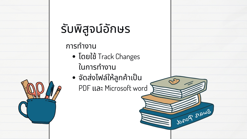 รับพิสูจน์อักษร รับตรวจคำผิด ตรวจไวยากรณ์ ภาษาไทย เช็คความถูกต้อง งานเขียน เอกสาร บทความ บทความทางวิชาการ