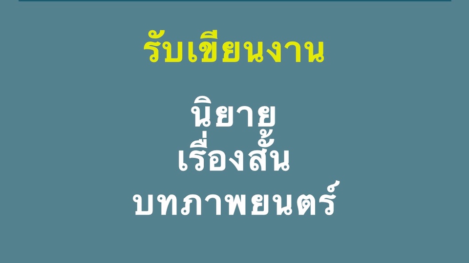 เขียนนิยาย / เรื่องสั้น - รับแต่งนิยาย เรื่องสั้น - 1