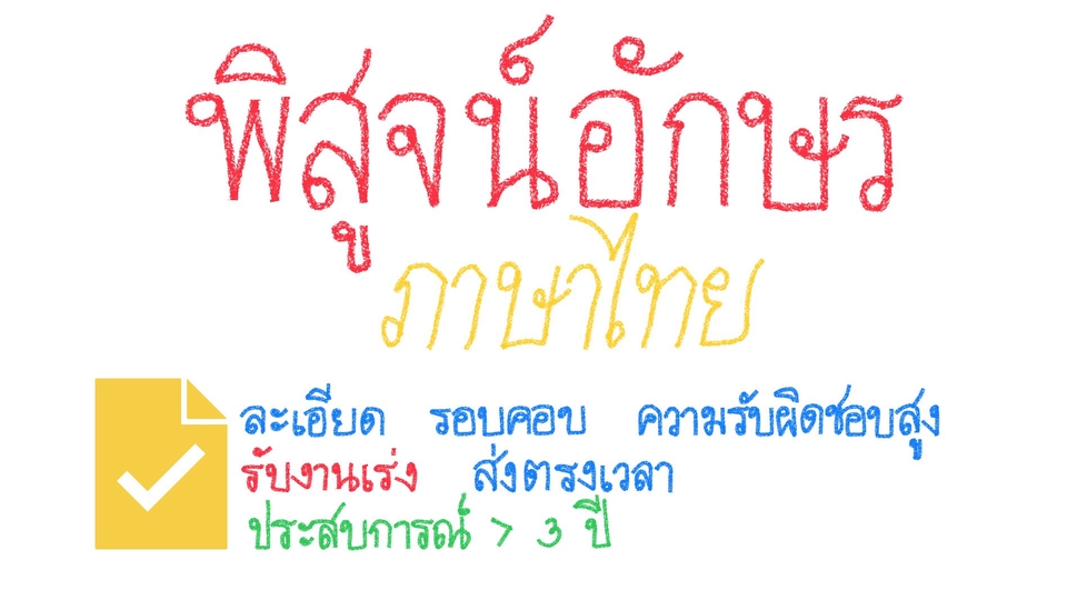 พิสูจน์อักษร - พิสูจน์อักษรภาษาไทย ปรับแก้การใช้คำ สำนวนการเขียนให้ถูกต้องตามหลักภาษา - 1