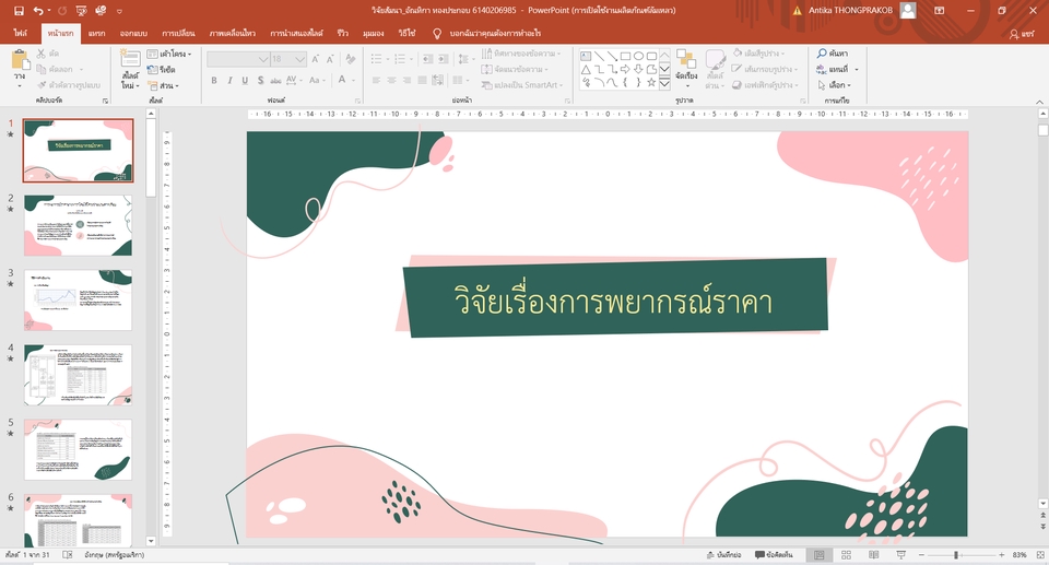 พิมพ์งาน และคีย์ข้อมูล - รายงาน / วิจัย / สไลด์นำเสนองาน - 3