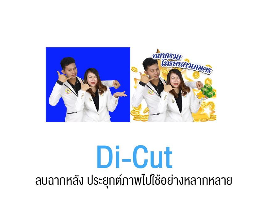 ไดคัท & Photoshop - ไดคัท&รีทัชงานขั้นเทพ ตามสั่งได้อย่างใจ - 3