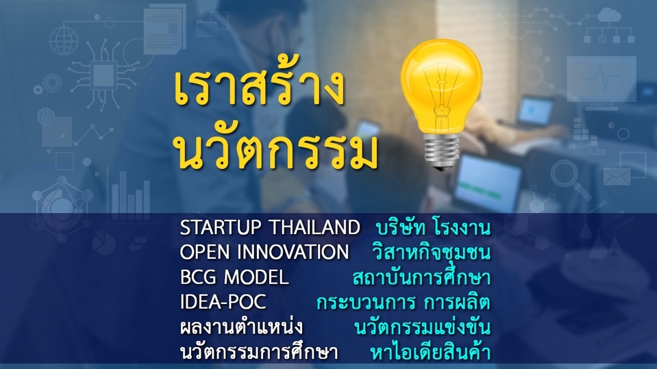 ปรึกษาธุรกิจ & Startup - ที่ปรึกษาการสร้างนวัตกรรม ขอทุน/ประกวด/ทำผลงาน - 1