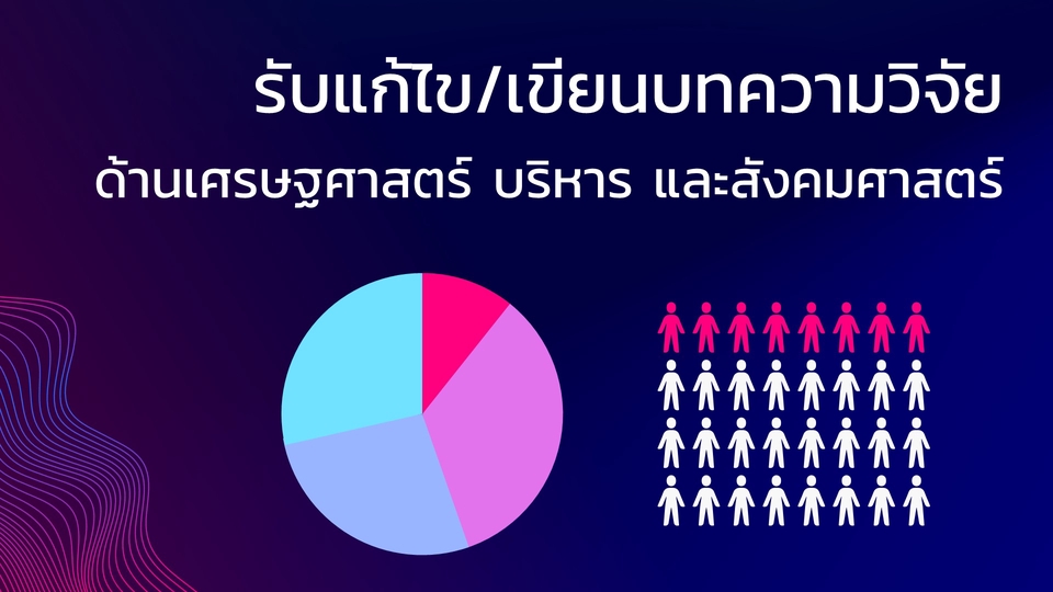 เขียนบทความ - รับเขียนบทความวิจัย จาก Thesis/IS เพื่อลงวารสาร รับเขียนบทคัดย่อ - 3