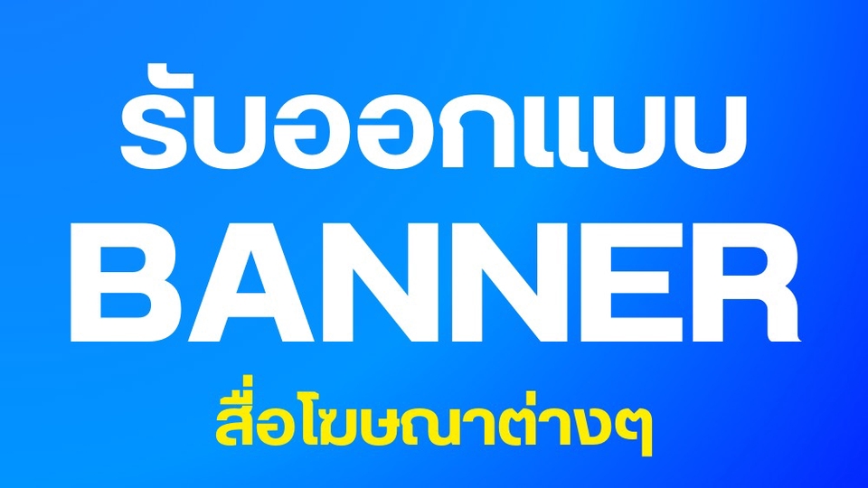 Banner โฆษณา - Banner Design - 1