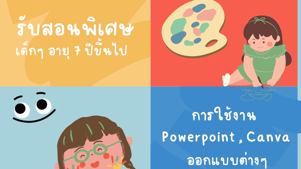 ผู้เชี่ยวชาญให้ความรู้เฉพาะด้าน - รับสอนพิเศษเด็กๆ ที่สนใจงานด้านศิลปะ งานออกแบบ ที่เกี่ยวกับคอมพิวเตอร์ - 1