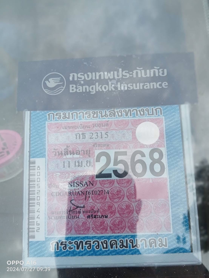 รับจดทะเบียนรถยนต์ กรุงเทพประกันภัย เลขทะเบียน 2568