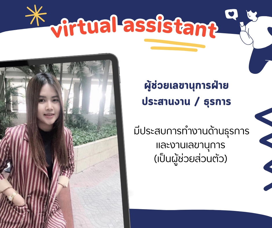 ผู้ช่วยส่วนตัว เลขานุการ ประสานงาน ธุรการ