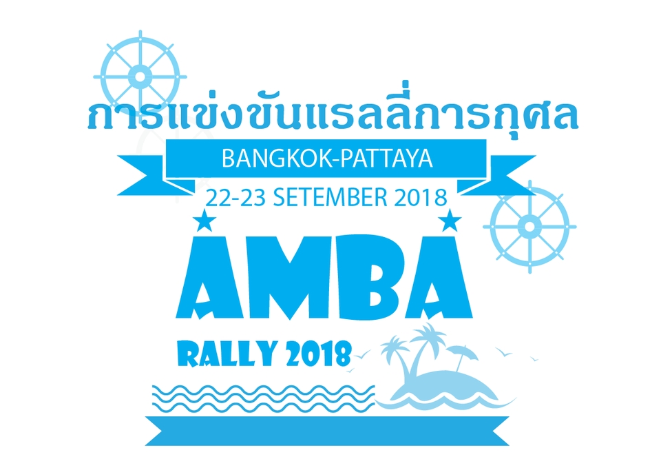 รับทำเว็บไซต์ บริการออกแบบเว็บไซต์ สำหรับกิจกรรม AMBA RALLY 2018 กรุงเทพ-พัทยา