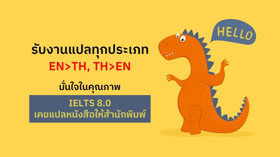 แปลภาษา - [IELTS 8.0] รับแปลงาน EN>TH, TH>EN และเอกสารทางกฎหมาย - 1