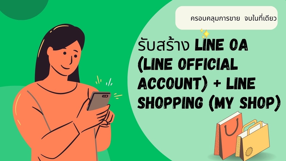 เปิดร้านค้าออนไลน์ LINE SHOPPING (MY SHOP) สร้างเพจขายของ บน LINE OA (LINE OFFICIAL ACCOUNT)