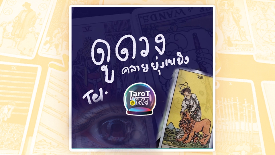 ดูดวง โหราศาสตร์ ความเชื่อ - เปิดคำทำนายด้วยไพ่ทาโร่ By ไจไจ๋ (่jaijai228) - 12