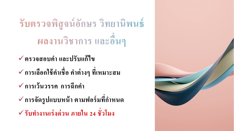 พิสูจน์อักษร - แบบเร่งด่วน รับพิสูจน์อักษร แก้ไขตามแบบฟอร์ม วิทยานิพนธ์ งานวิชาการ และอื่นๆ - 1
