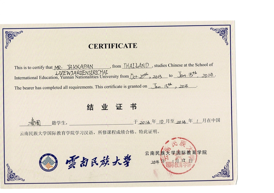 ใบรับรองการเรียนภาษาจีนจากมหาวิทยาลัยยูนนาน