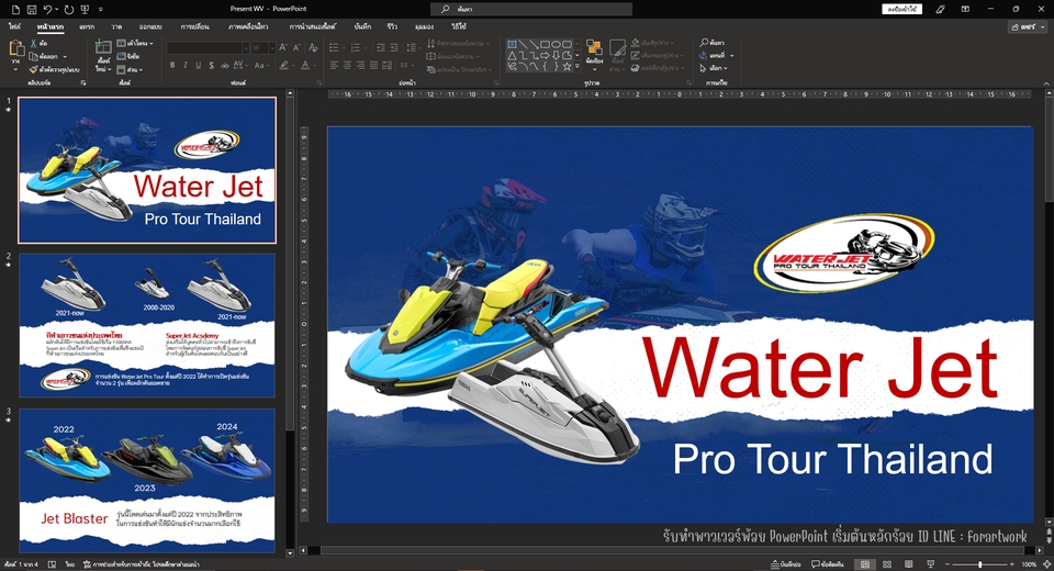 รับทำ presentation Water Jet ทัวร์ไทย งานนำเสนอ บริการ