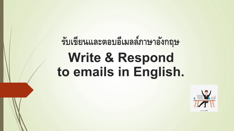 อื่นๆ - รับเขียนและตอบอีเมลล์ภาษาอังกฤษ  - 1