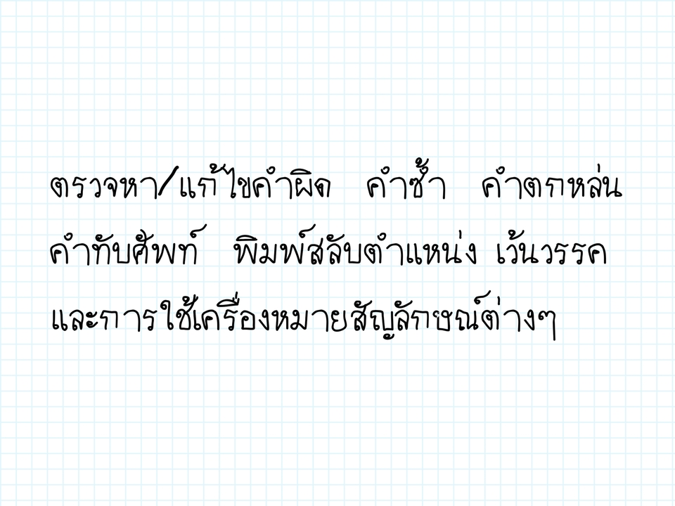 พิสูจน์อักษร - รับพิสูจน์อักษรภาษาไทยทุกประเภท - 2